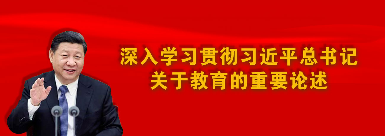 习近平总书记关于教育的重要论述